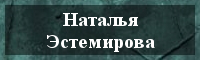 Баннер страницы, посвященной правозащитнице Наталье Эстемировой